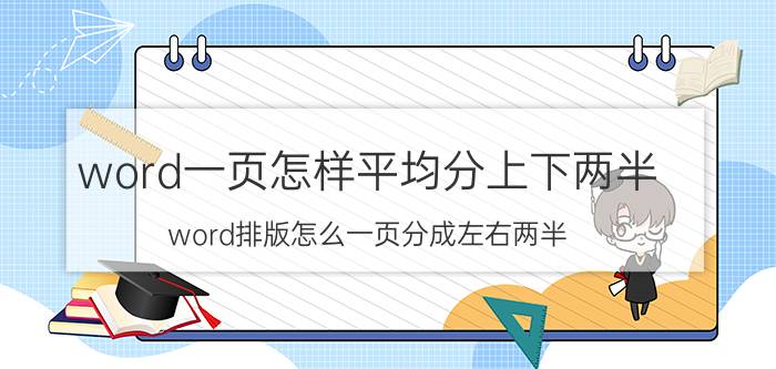 word一页怎样平均分上下两半 word排版怎么一页分成左右两半？